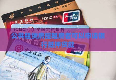 公共租赁房屋租房者可以申请银行抵押贷款