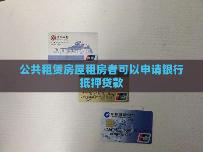 公共租赁房屋租房者可以申请银行抵押贷款