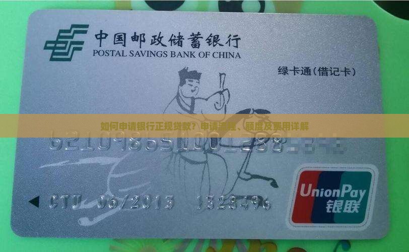 如何申请银行正规贷款？申请流程、额度及费用详解