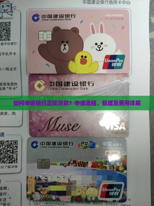 如何申请银行正规贷款？申请流程、额度及费用详解