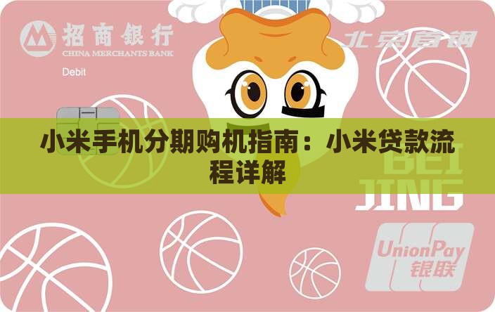 小米手机分期购机指南：小米贷款流程详解