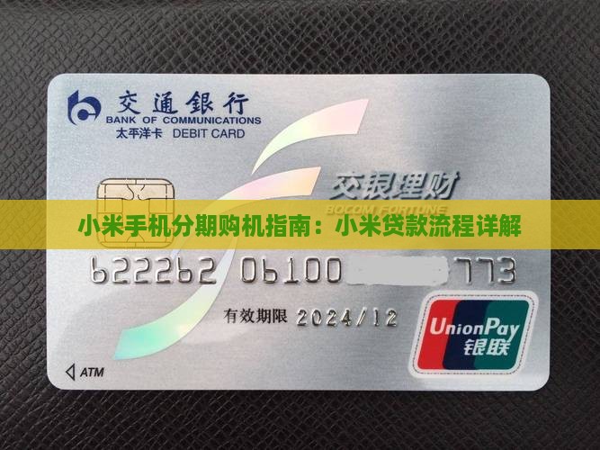 小米手机分期购机指南：小米贷款流程详解