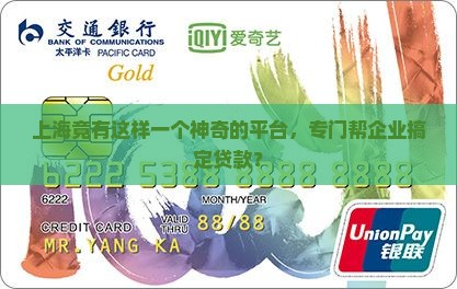 上海竟有这样一个神奇的平台，专门帮企业搞定贷款？