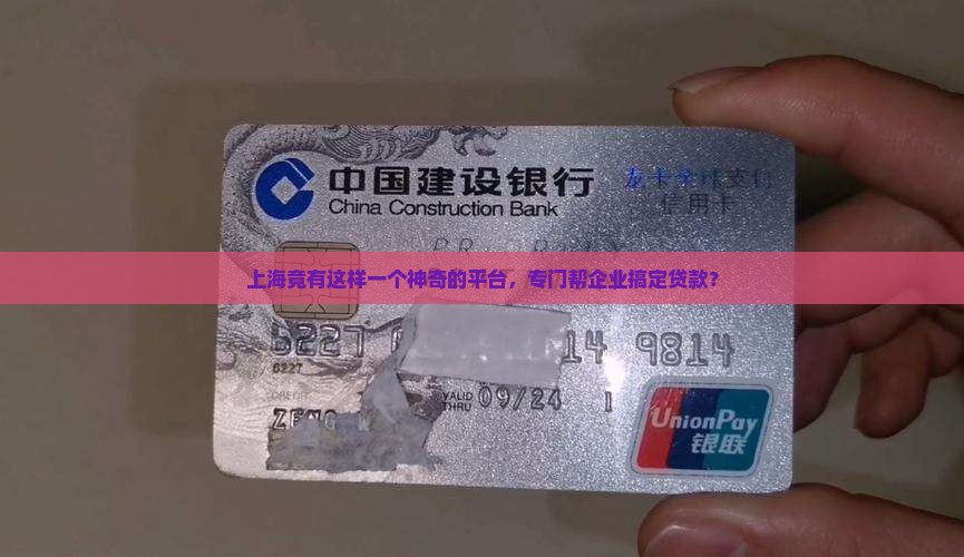 上海竟有这样一个神奇的平台，专门帮企业搞定贷款？