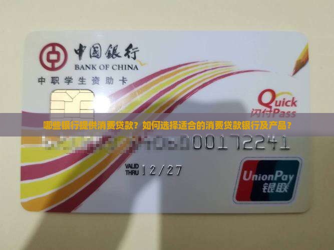 哪些银行提供消费贷款？如何选择适合的消费贷款银行及产品？