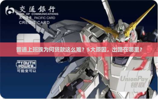 普通上班族为何贷款这么难？5大原因，出路在哪里？