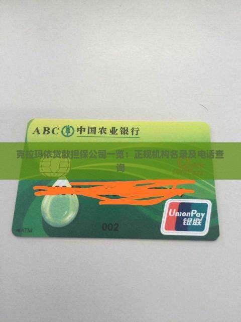 克拉玛依贷款担保公司一览：正规机构名录及电话查询