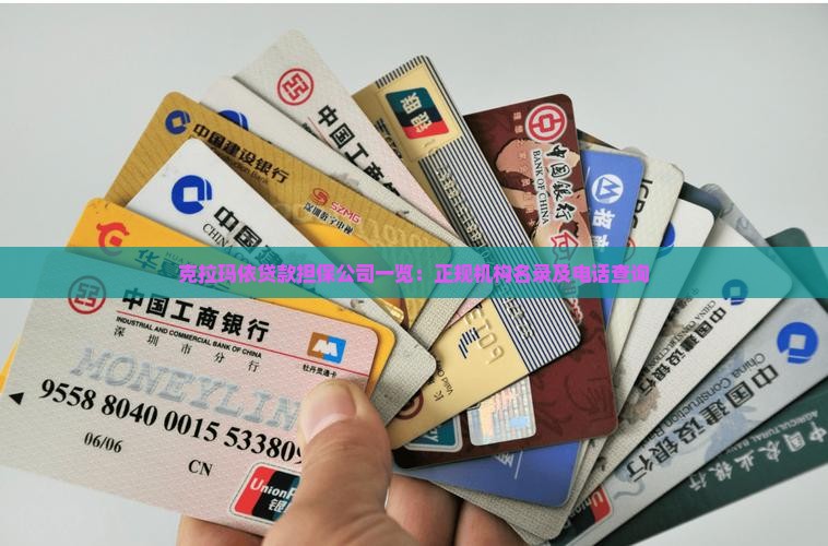 克拉玛依贷款担保公司一览：正规机构名录及电话查询