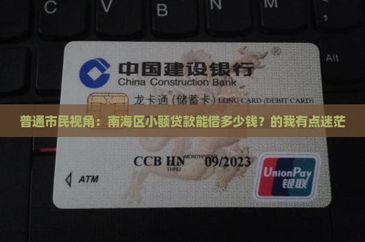 普通市民视角：南海区小额贷款能借多少钱？的我有点迷茫