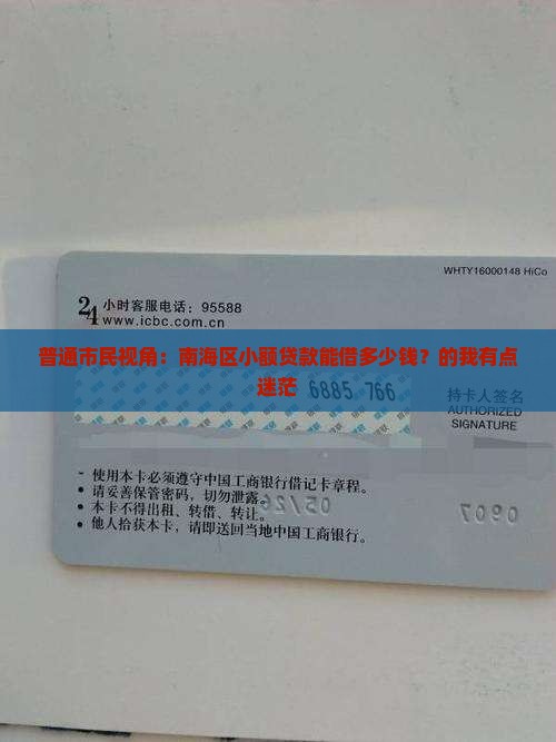 普通市民视角：南海区小额贷款能借多少钱？的我有点迷茫