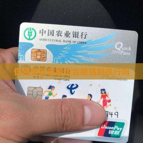信用贷款逾期也会被强制执行吗