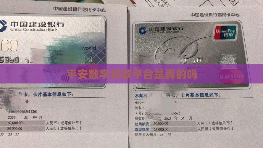平安数字贷款平台是真的吗