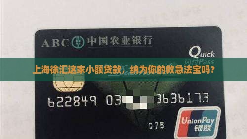 上海徐汇这家小额贷款，纳为你的救急法宝吗？