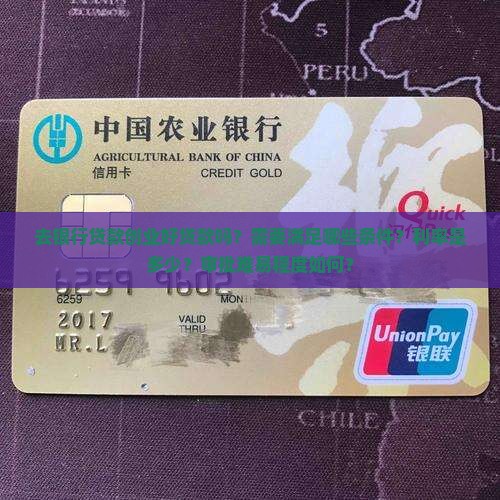 去银行贷款创业好贷款吗？需要满足哪些条件？利率是多少？审批难易程度如何？