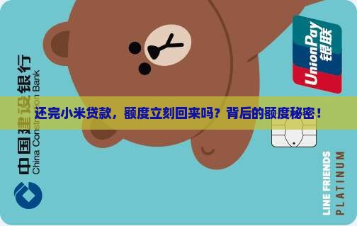 还完小米贷款，额度立刻回来吗？背后的额度秘密！
