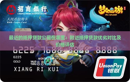最近的抵押贷款公司在哪里：附近抵押贷款优劣对比及价格评估