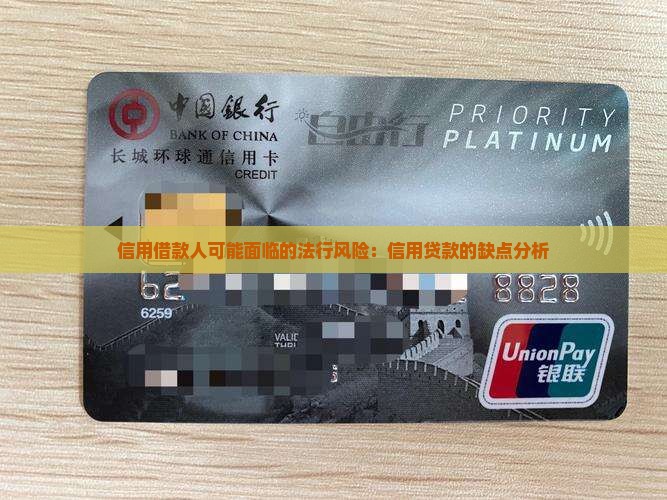 信用借款人可能面临的法行风险：信用贷款的缺点分析