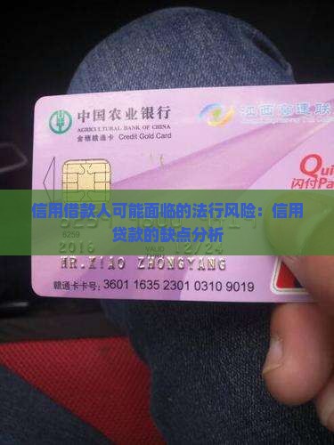 信用借款人可能面临的法行风险：信用贷款的缺点分析