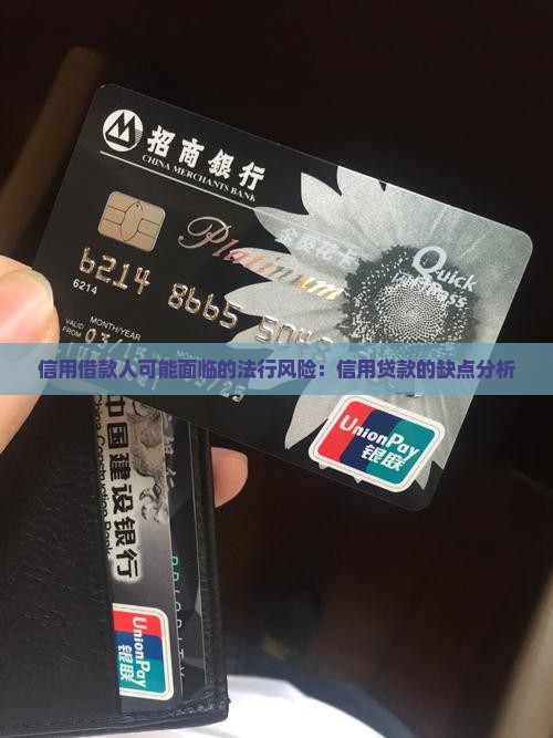 信用借款人可能面临的法行风险：信用贷款的缺点分析