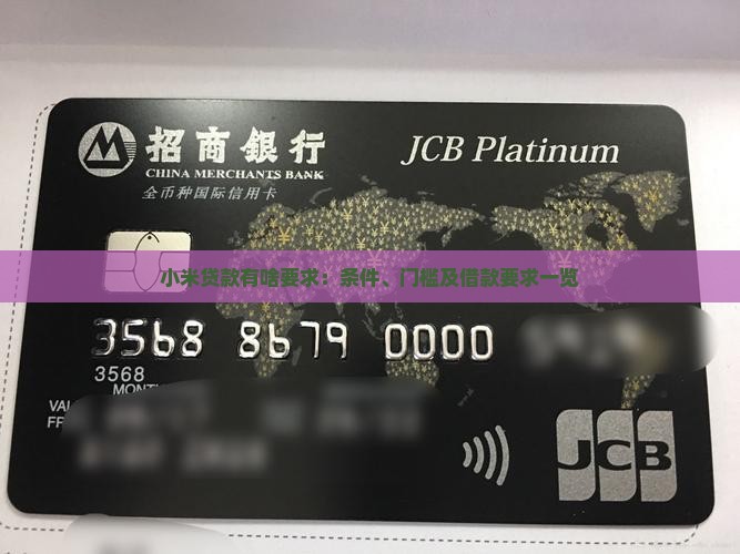 小米贷款有啥要求：条件、门槛及借款要求一览