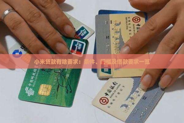 小米贷款有啥要求：条件、门槛及借款要求一览