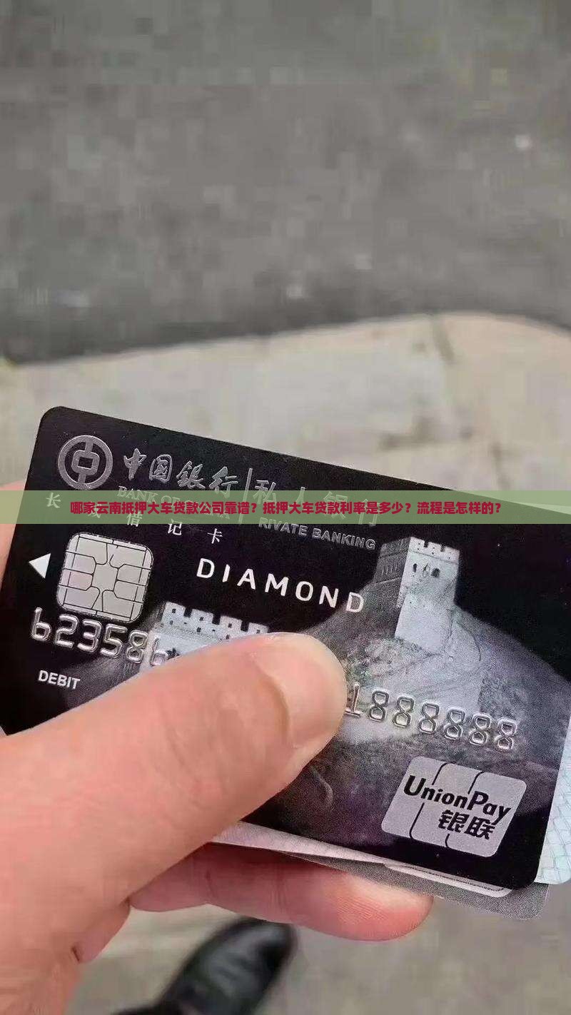 哪家云南抵押大车贷款公司靠谱？抵押大车贷款利率是多少？流程是怎样的？