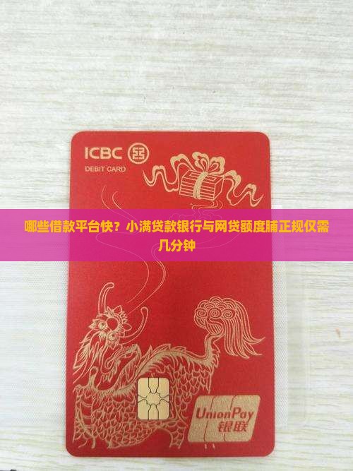 哪些借款平台快？小满贷款银行与网贷额度脯正规仅需几分钟