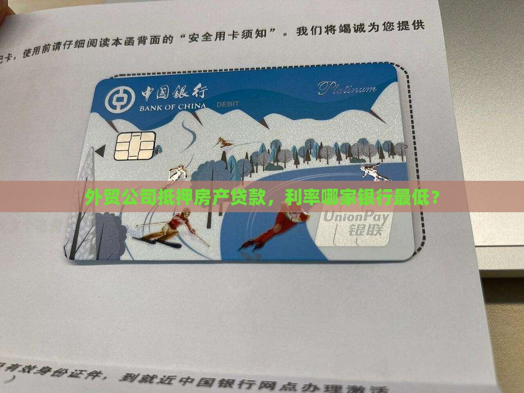 外贸公司抵押房产贷款，利率哪家银行最低？