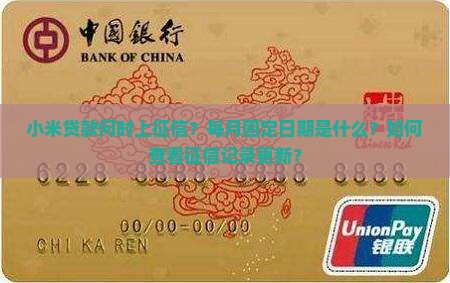 小米贷款何时上征信？每月固定日期是什么？如何查看征信记录更新？