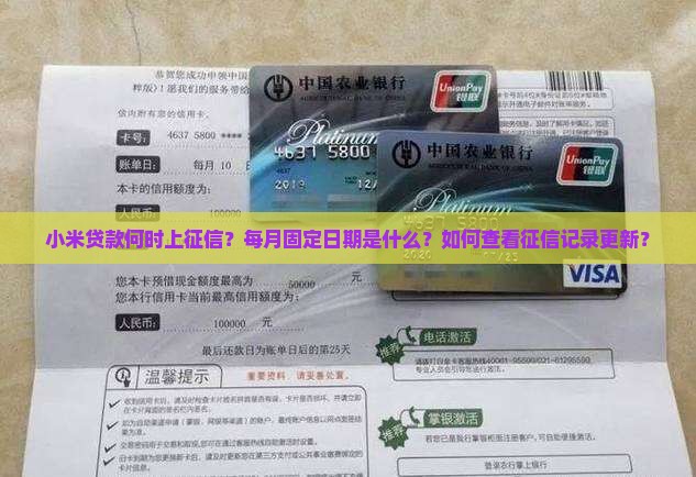 小米贷款何时上征信？每月固定日期是什么？如何查看征信记录更新？