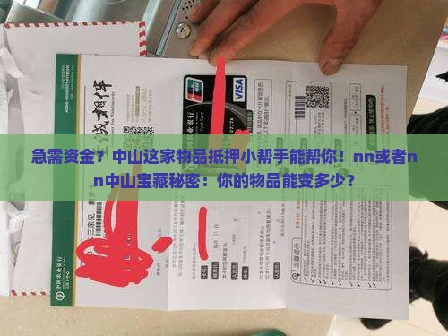 急需资金？中山这家物品抵押小帮手能帮你！nn或者nn中山宝藏秘密：你的物品能变多少？