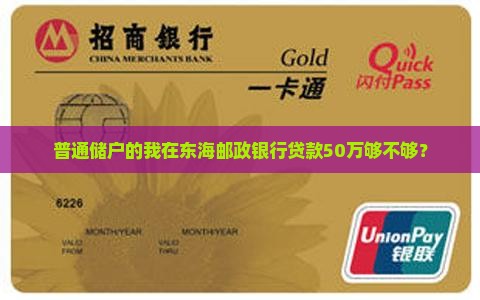 普通储户的我在东海邮政银行贷款50万够不够？