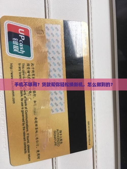 手机不够用？贷款帮你轻松换新机，怎么做到的？