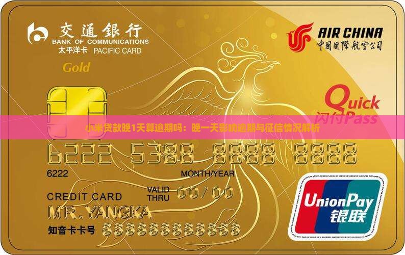 小米贷款晚1天算逾期吗：晚一天影响逾期与征信情况解析