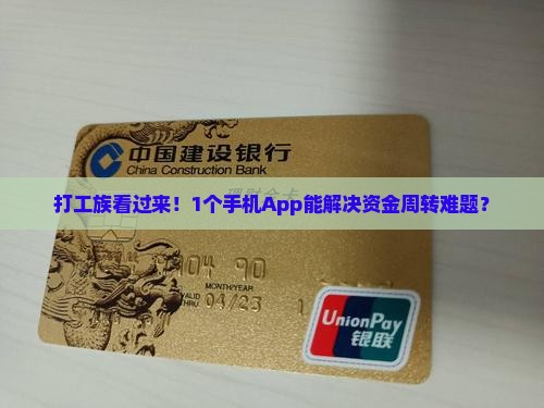 打工族看过来！1个手机App能解决资金周转难题？