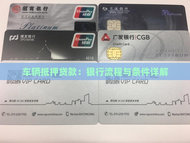 车辆抵押贷款：银行流程与条件详解