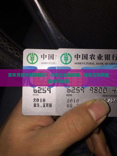 京东贷款与邮政银行？小微企业融资难，看看互联网金融如何破局