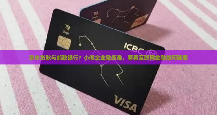 京东贷款与邮政银行？小微企业融资难，看看互联网金融如何破局