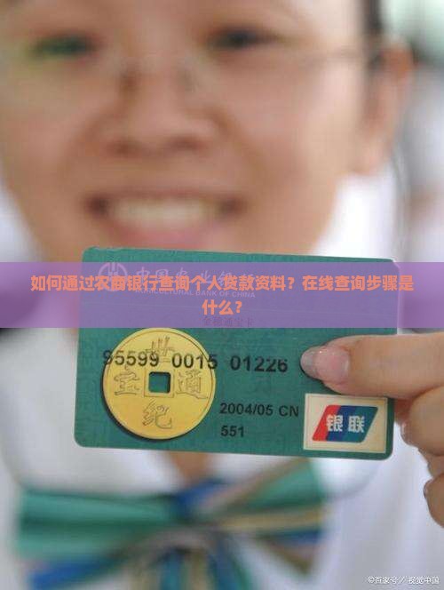 如何通过农商银行查询个人贷款资料？在线查询步骤是什么？