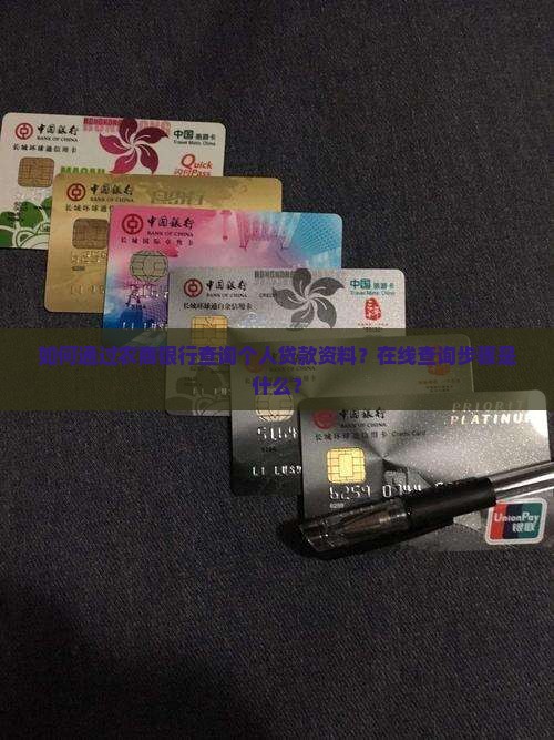 如何通过农商银行查询个人贷款资料？在线查询步骤是什么？