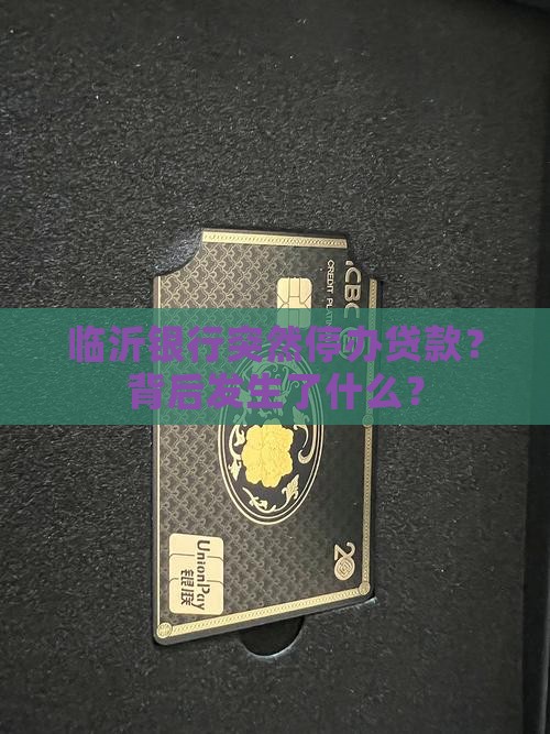 临沂银行突然停办贷款？背后发生了什么？