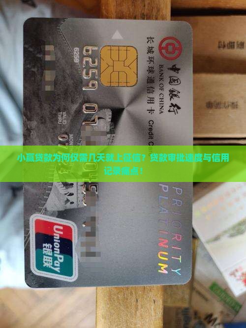 小赢贷款为何仅需几天就上征信？贷款审批速度与信用记录痛点！