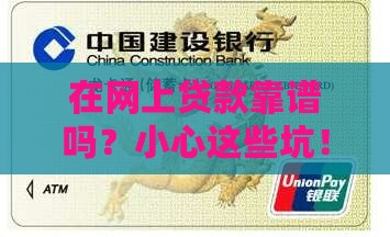 在网上贷款靠谱吗？小心这些坑！