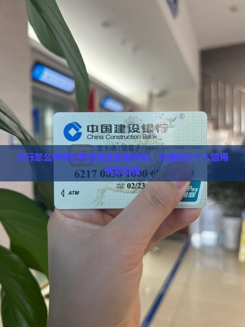 交行怎么申请信用贷款及额度详解，交通银行个人信用贷款流程