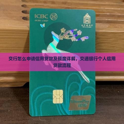 交行怎么申请信用贷款及额度详解，交通银行个人信用贷款流程