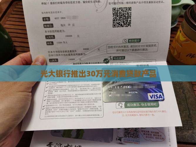 光大银行推出30万元消费贷款产品