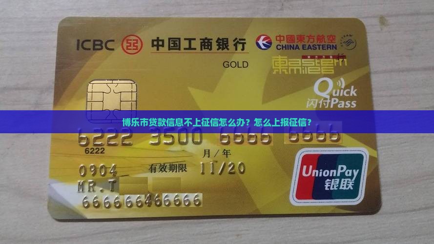 博乐市贷款信息不上征信怎么办？怎么上报征信？