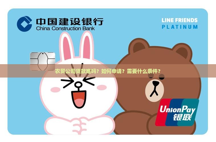 农贸公司贷款难吗？如何申请？需要什么条件？