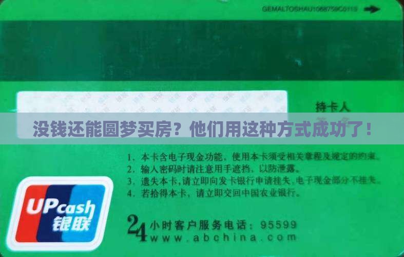没钱还能圆梦买房？他们用这种方式成功了！