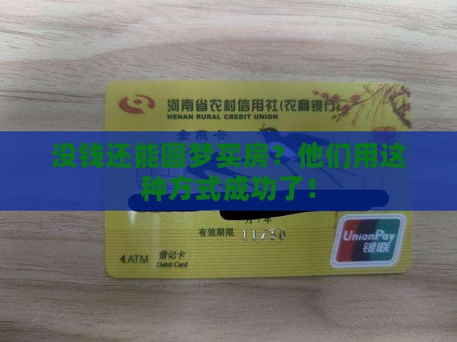 没钱还能圆梦买房？他们用这种方式成功了！